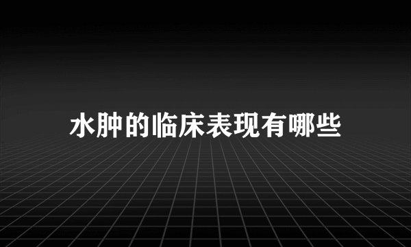 水肿的临床表现有哪些