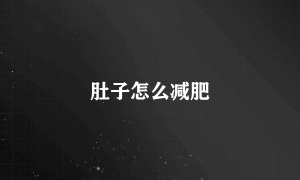 肚子怎么减肥