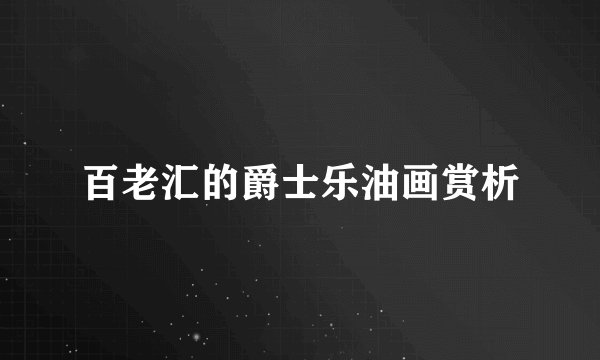 百老汇的爵士乐油画赏析