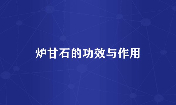 炉甘石的功效与作用
