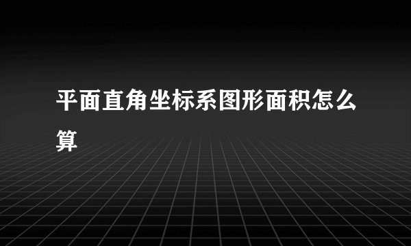 平面直角坐标系图形面积怎么算