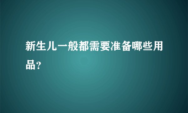 新生儿一般都需要准备哪些用品？