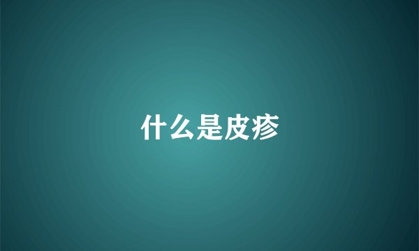什么是皮疹