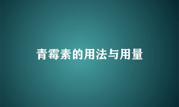 青霉素的用法与用量