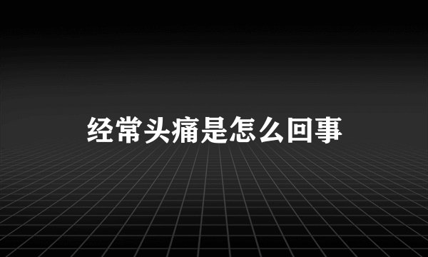 经常头痛是怎么回事