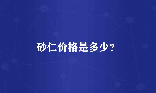 砂仁价格是多少？