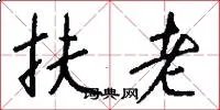 扶老