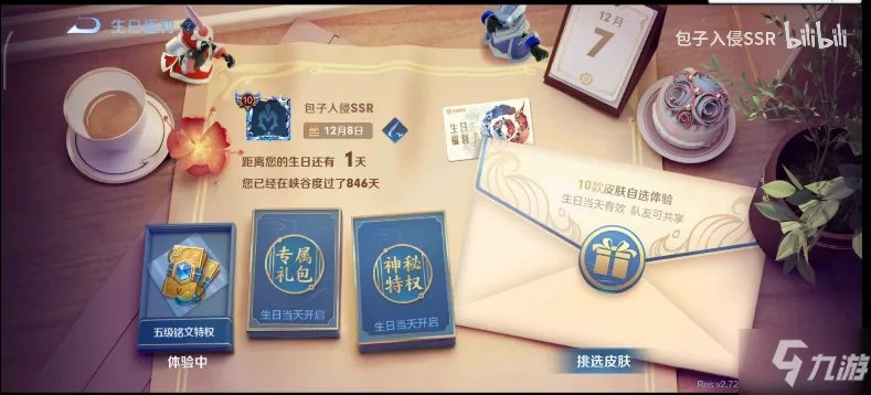《王者荣耀》生日福利一览 生日福利有哪些特权