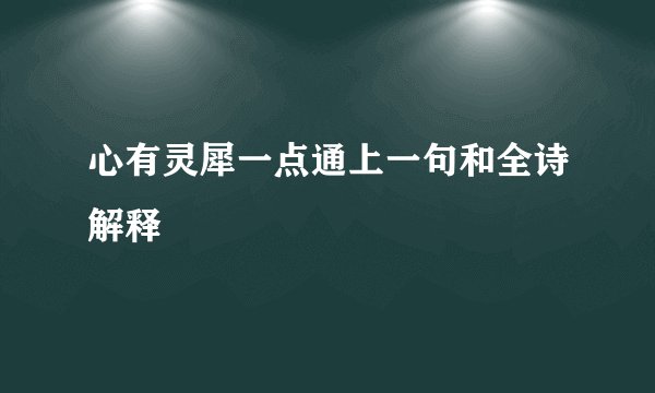 心有灵犀一点通上一句和全诗解释
