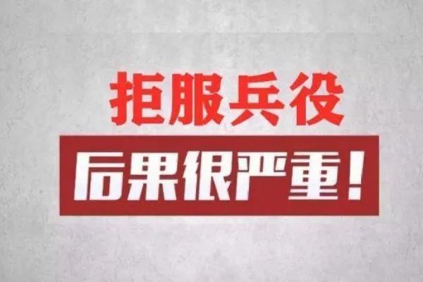 00后拒服兵役被武警部队退兵,对他以后的生活会有何影响?