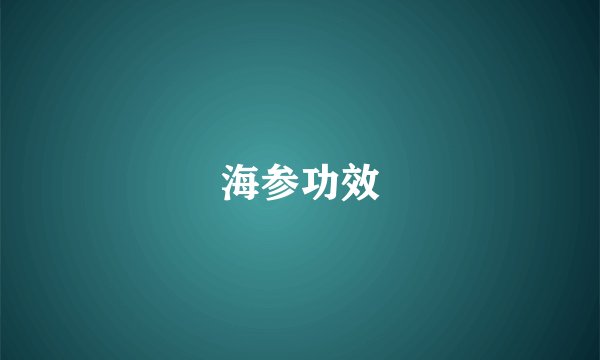 海参功效