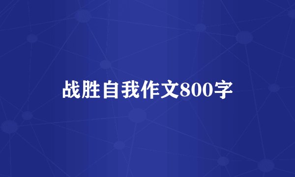 战胜自我作文800字