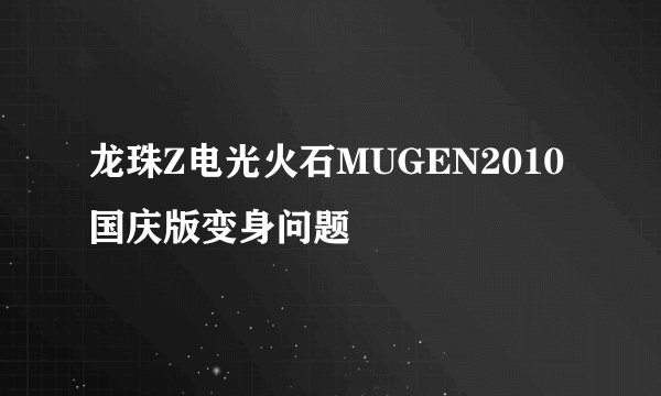 龙珠Z电光火石MUGEN2010国庆版变身问题