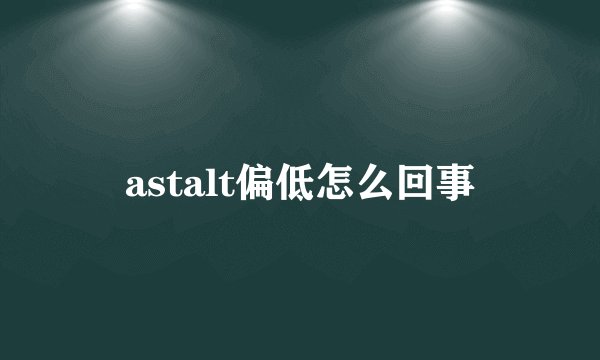 astalt偏低怎么回事