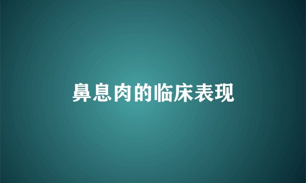 鼻息肉的临床表现