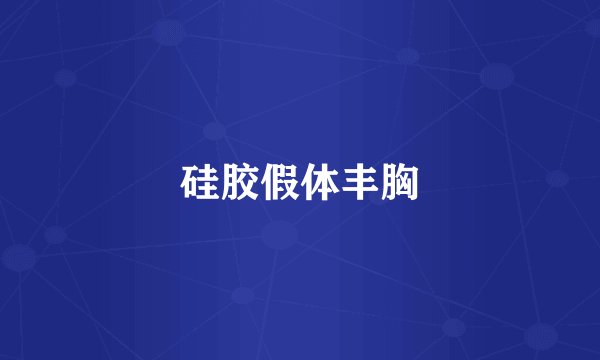 硅胶假体丰胸