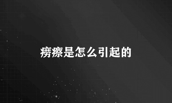 痨瘵是怎么引起的