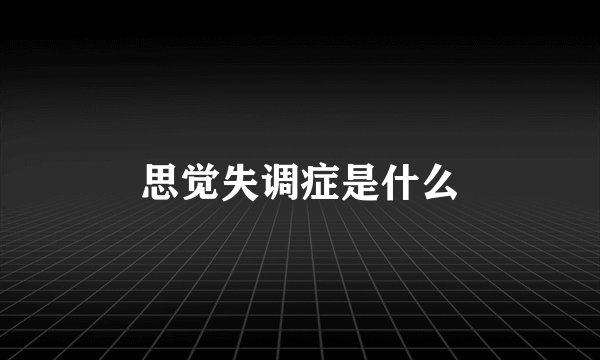 思觉失调症是什么