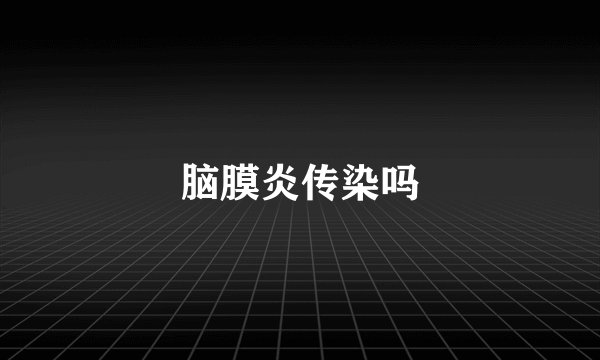 脑膜炎传染吗