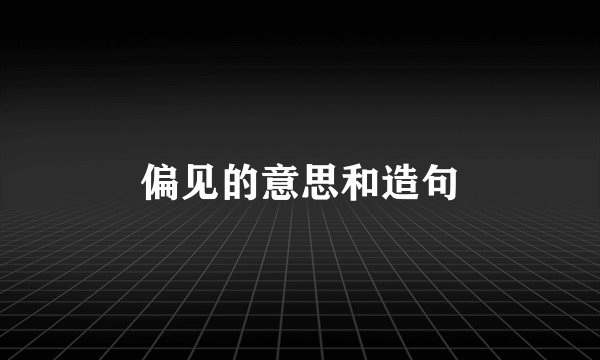 偏见的意思和造句