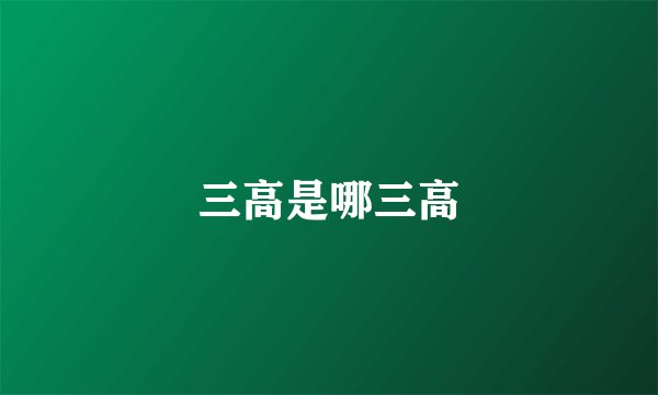 三高是哪三高