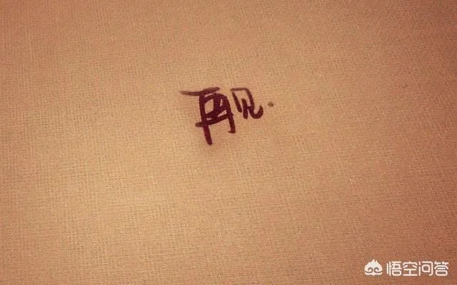 我怕我没有机会，跟你说一声再见…，这歌名是什么？