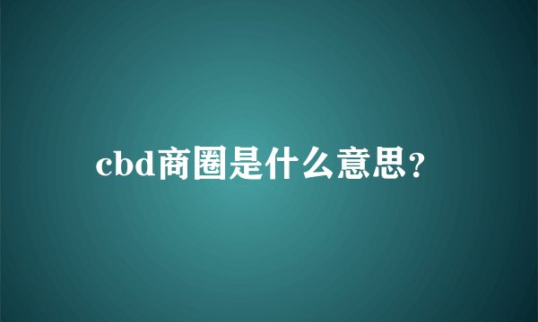 cbd商圈是什么意思？