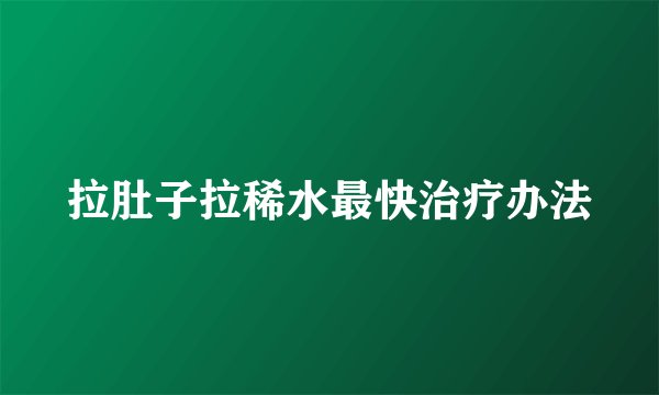 拉肚子拉稀水最快治疗办法