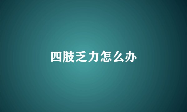 四肢乏力怎么办