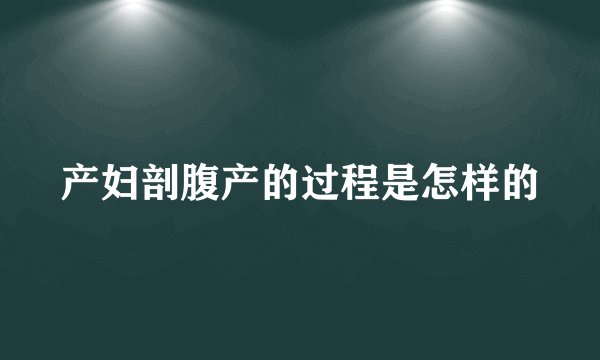 产妇剖腹产的过程是怎样的