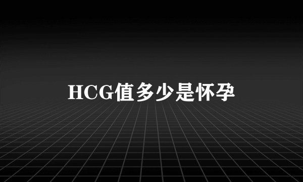 HCG值多少是怀孕