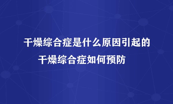 干燥综合症是什么原因引起的     干燥综合症如何预防