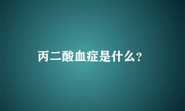 丙二酸血症是什么？