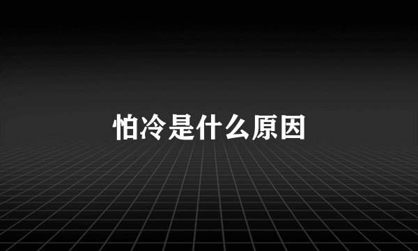 怕冷是什么原因