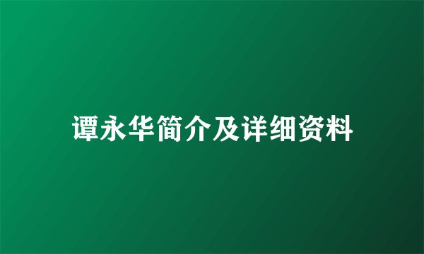 谭永华简介及详细资料