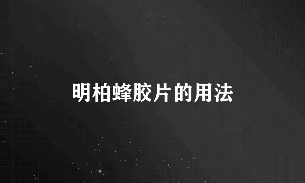 明柏蜂胶片的用法
