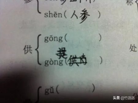 供的多音字并组词?