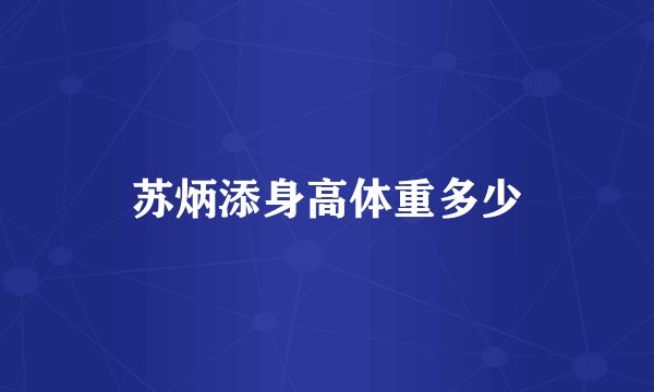 苏炳添身高体重多少