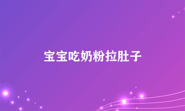 宝宝吃奶粉拉肚子