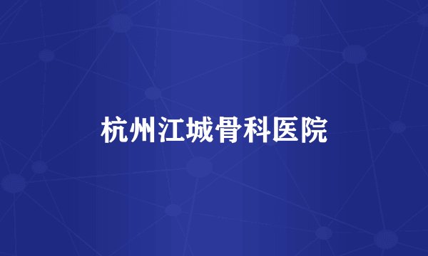 杭州江城骨科医院
