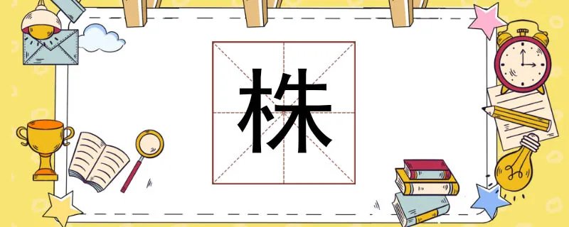 株组词怎么组