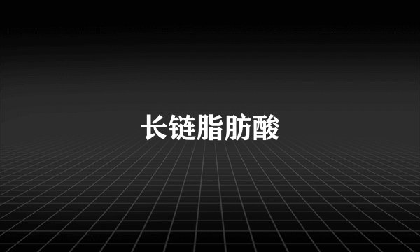 长链脂肪酸