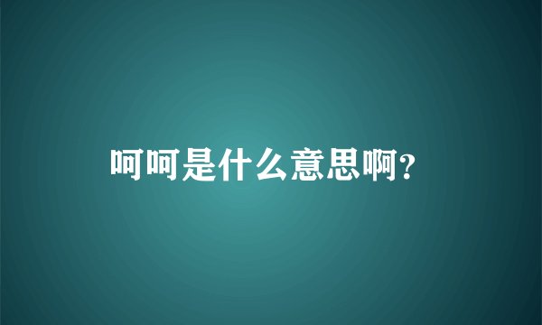 呵呵是什么意思啊?