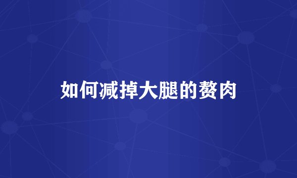 如何减掉大腿的赘肉