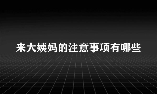 来大姨妈的注意事项有哪些