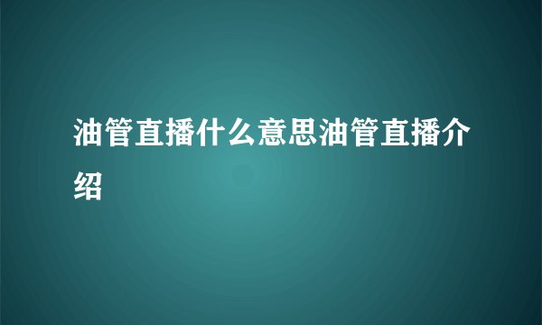 油管直播什么意思油管直播介绍