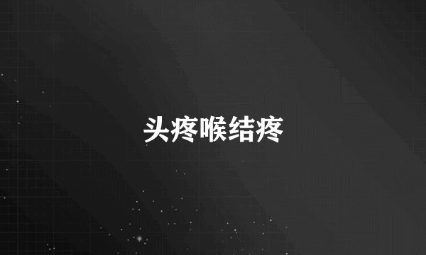 头疼喉结疼