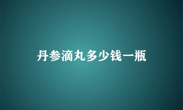 丹参滴丸多少钱一瓶