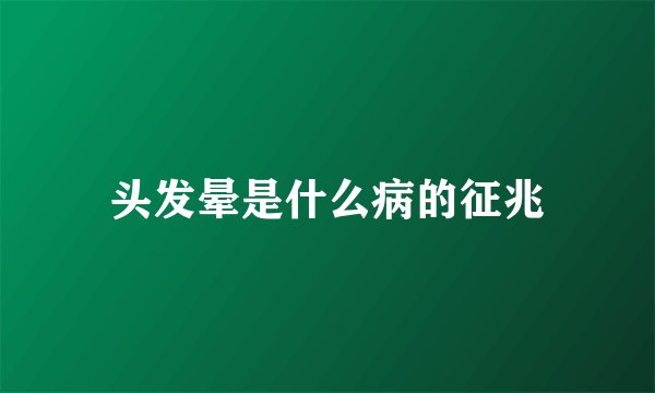 头发晕是什么病的征兆