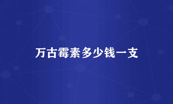 万古霉素多少钱一支